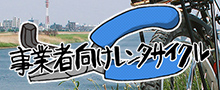 事業者向けレンタルサイクル
